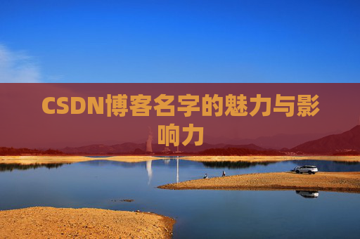 CSDN博客名字的魅力与影响力
